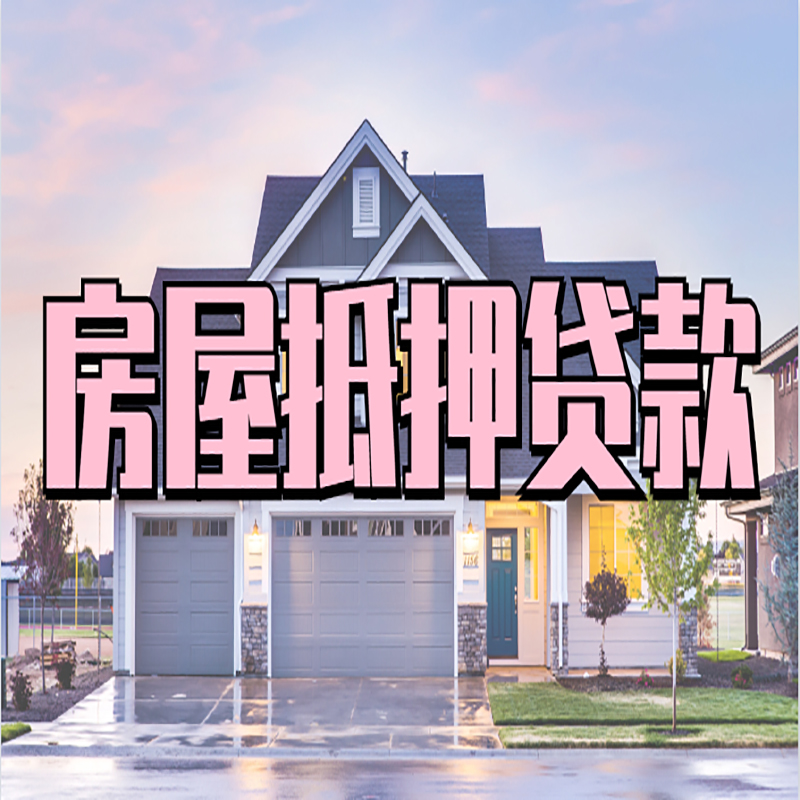 泾阳房屋抵押贷款办理额度及年限多少--重庆房屋抵押贷款