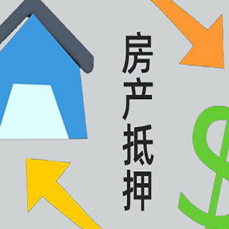 泾阳房屋抵押贷款有哪些条件