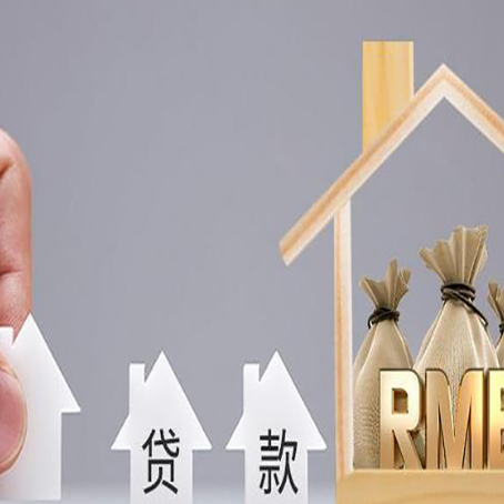 泾阳房屋抵押贷款注意事项