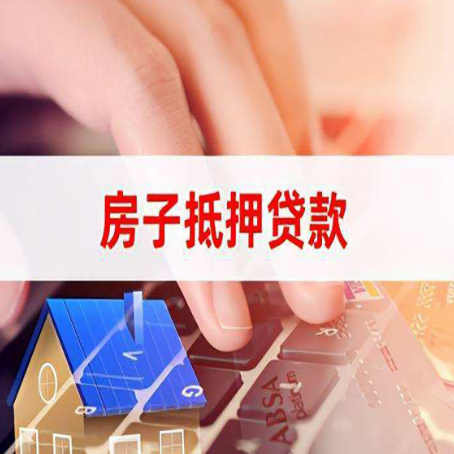 泾阳房子抵押贷款怎么办理？