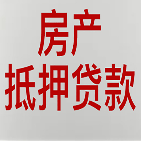 泾阳有房贷的房子能抵押贷款吗？