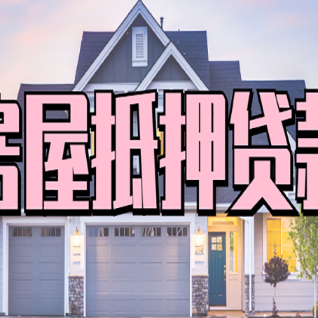 泾阳房子二次抵押贷款怎么办理?